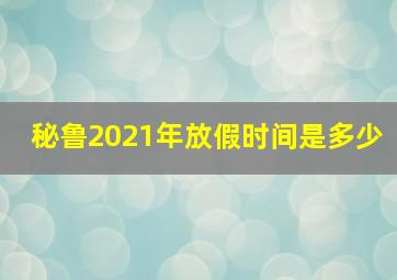 秘鲁2021年放假时间是多少