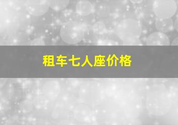 租车七人座价格