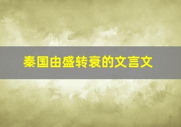 秦国由盛转衰的文言文