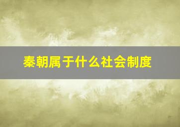 秦朝属于什么社会制度