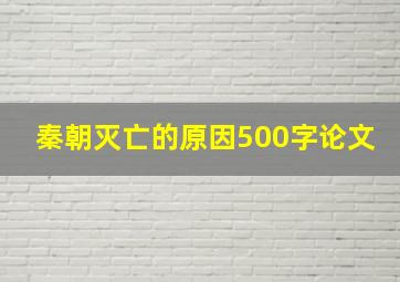 秦朝灭亡的原因500字论文