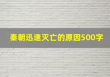 秦朝迅速灭亡的原因500字