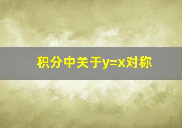 积分中关于y=x对称