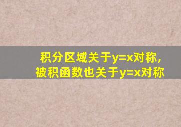 积分区域关于y=x对称,被积函数也关于y=x对称