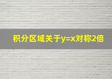 积分区域关于y=x对称2倍