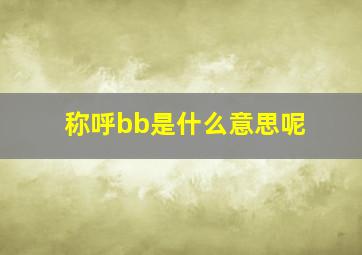 称呼bb是什么意思呢