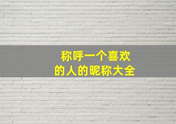 称呼一个喜欢的人的昵称大全