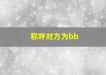 称呼对方为bb