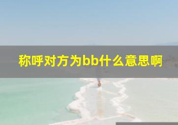 称呼对方为bb什么意思啊