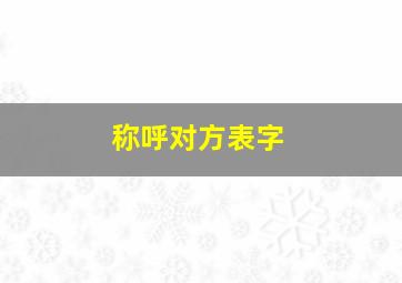 称呼对方表字