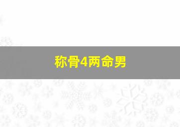 称骨4两命男