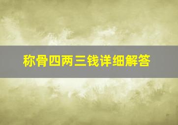 称骨四两三钱详细解答