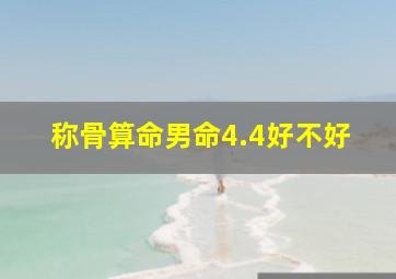 称骨算命男命4.4好不好