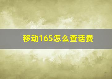 移动165怎么查话费