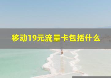 移动19元流量卡包括什么