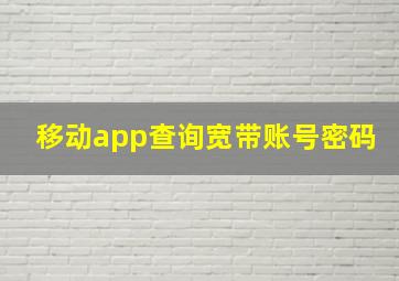 移动app查询宽带账号密码