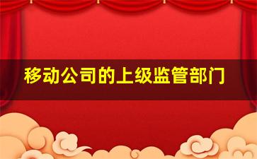 移动公司的上级监管部门