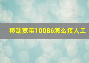 移动宽带10086怎么接人工