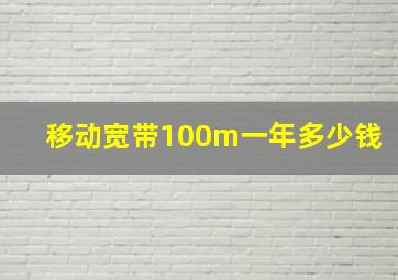 移动宽带100m一年多少钱