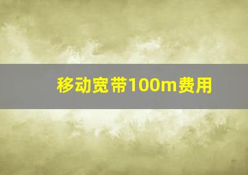 移动宽带100m费用