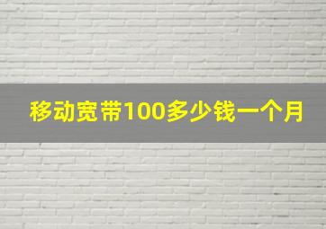 移动宽带100多少钱一个月