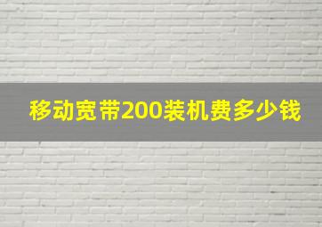 移动宽带200装机费多少钱