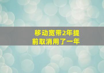 移动宽带2年提前取消用了一年