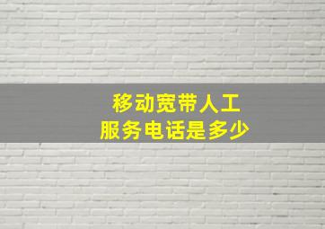 移动宽带人工服务电话是多少