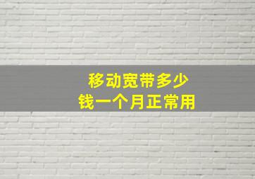 移动宽带多少钱一个月正常用