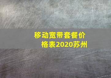 移动宽带套餐价格表2020苏州