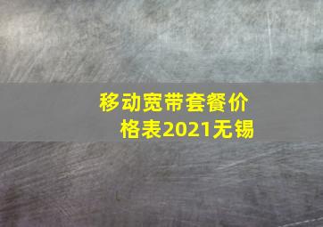 移动宽带套餐价格表2021无锡