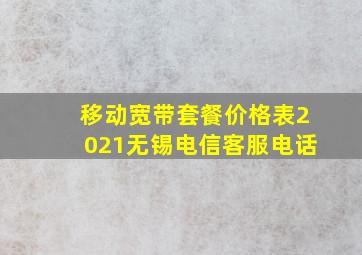 移动宽带套餐价格表2021无锡电信客服电话