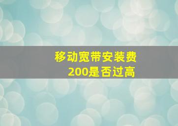 移动宽带安装费200是否过高