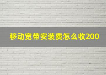 移动宽带安装费怎么收200