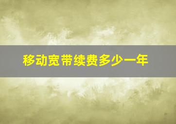 移动宽带续费多少一年