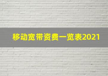 移动宽带资费一览表2021