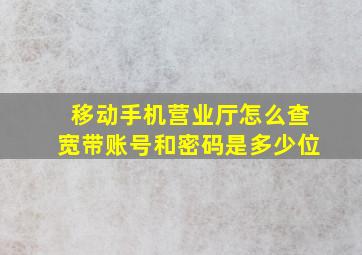 移动手机营业厅怎么查宽带账号和密码是多少位