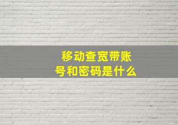 移动查宽带账号和密码是什么