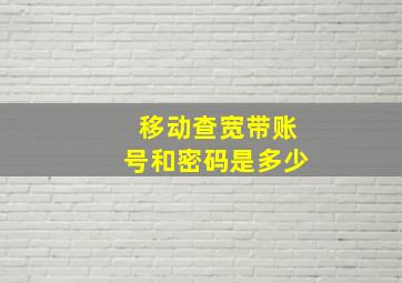 移动查宽带账号和密码是多少