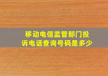 移动电信监管部门投诉电话查询号码是多少