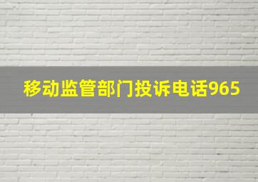 移动监管部门投诉电话965