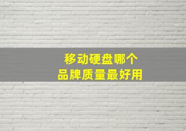 移动硬盘哪个品牌质量最好用