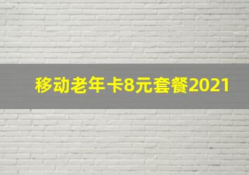 移动老年卡8元套餐2021