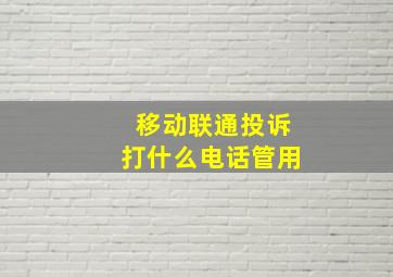 移动联通投诉打什么电话管用