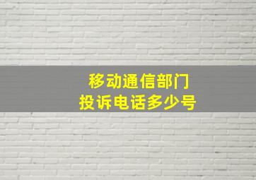 移动通信部门投诉电话多少号