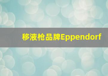 移液枪品牌Eppendorf