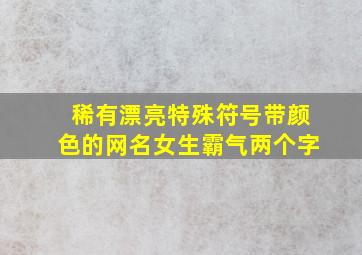 稀有漂亮特殊符号带颜色的网名女生霸气两个字