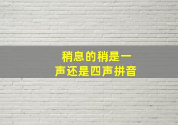 稍息的稍是一声还是四声拼音