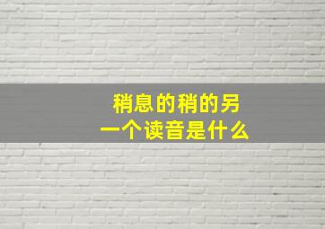 稍息的稍的另一个读音是什么