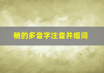 稍的多音字注音并组词